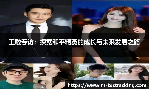 王敏专访：探索和平精英的成长与未来发展之路