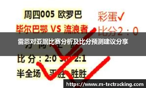 雷恩对亚眠比赛分析及比分预测建议分享